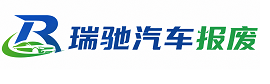 富裕县瑞驰｜汽车报废回收｜车辆正规销户上门拖车